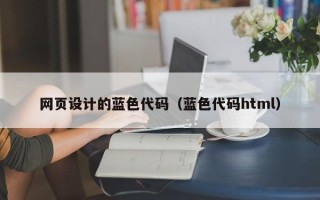 牡丹江网页设计的蓝色代码（蓝色代码html）
